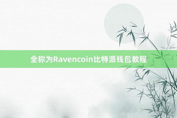 全称为Ravencoin比特派钱包教程