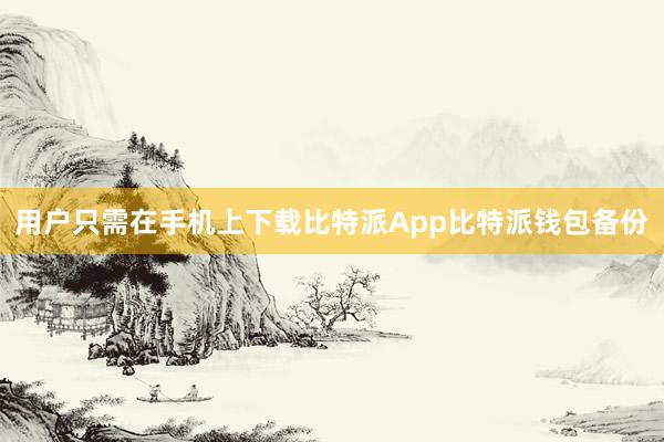 用户只需在手机上下载比特派App比特派钱包备份