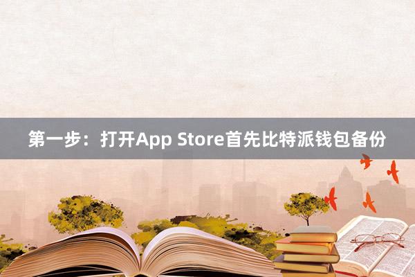 第一步：打开App Store首先比特派钱包备份