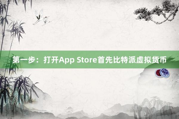 第一步：打开App Store首先比特派虚拟货币