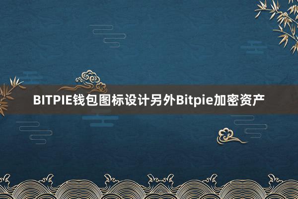 BITPIE钱包图标设计另外Bitpie加密资产