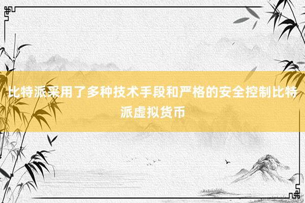 比特派采用了多种技术手段和严格的安全控制比特派虚拟货币