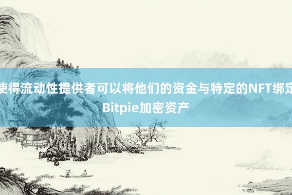 使得流动性提供者可以将他们的资金与特定的NFT绑定Bitpie加密资产