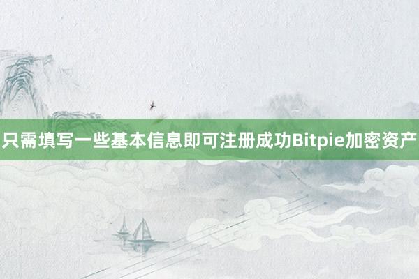 只需填写一些基本信息即可注册成功Bitpie加密资产