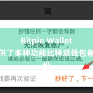 Bitpie Wallet提供了多种功能比特派钱包备份