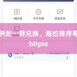 例如一键兑换、拖拉排序等bitpie