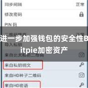 进一步加强钱包的安全性Bitpie加密资产