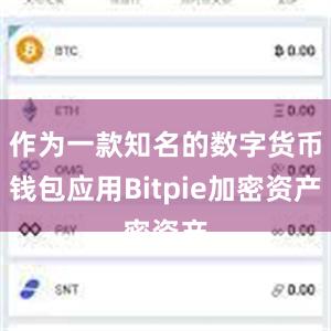 作为一款知名的数字货币钱包应用Bitpie加密资产