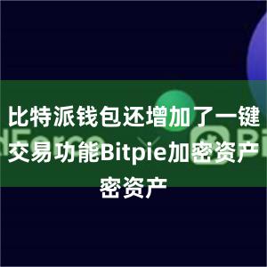 比特派钱包还增加了一键交易功能Bitpie加密资产