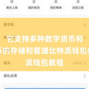 它支持多种数字货币和代币的存储和管理比特派钱包教程