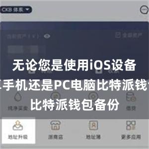 无论您是使用iOS设备、安卓手机还是PC电脑比特派钱包备份