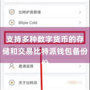 支持多种数字货币的存储和交易比特派钱包备份