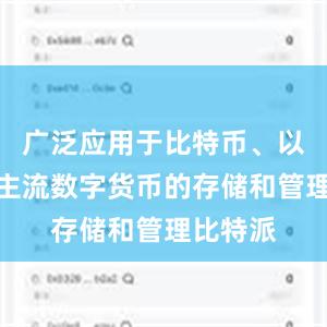 广泛应用于比特币、以太坊等主流数字货币的存储和管理比特派