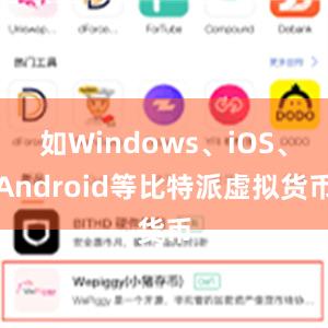 如Windows、iOS、Android等比特派虚拟货币