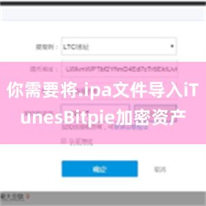 你需要将.ipa文件导入iTunesBitpie加密资产