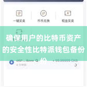 确保用户的比特币资产的安全性比特派钱包备份