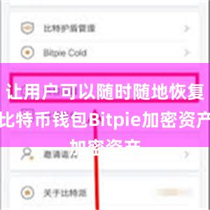 让用户可以随时随地恢复比特币钱包Bitpie加密资产