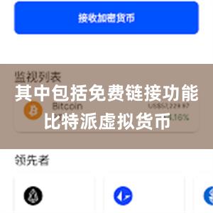 其中包括免费链接功能比特派虚拟货币