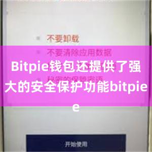 Bitpie钱包还提供了强大的安全保护功能bitpie