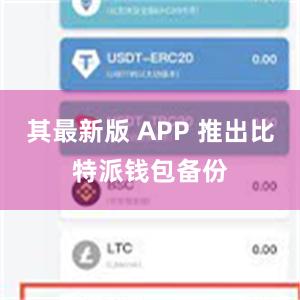 其最新版 APP 推出比特派钱包备份