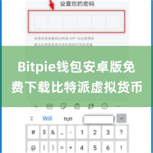 Bitpie钱包安卓版免费下载比特派虚拟货币