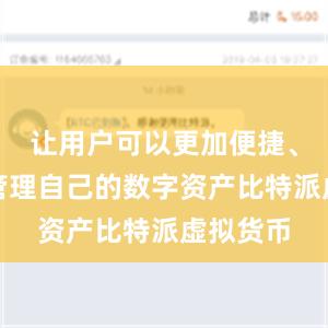 让用户可以更加便捷、安全地管理自己的数字资产比特派虚拟货币