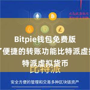 Bitpie钱包免费版提供了便捷的转账功能比特派虚拟货币