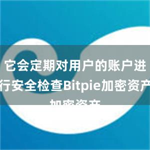 它会定期对用户的账户进行安全检查Bitpie加密资产