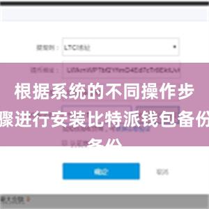 根据系统的不同操作步骤进行安装比特派钱包备份