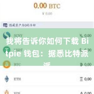 我将告诉你如何下载 Bitpie 钱包：据悉比特派