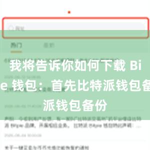 我将告诉你如何下载 Bitpie 钱包：首先比特派钱包备份