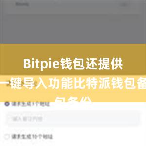 Bitpie钱包还提供了一键导入功能比特派钱包备份