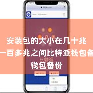 安装包的大小在几十兆至一百多兆之间比特派钱包备份