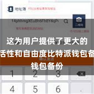 这为用户提供了更大的灵活性和自由度比特派钱包备份