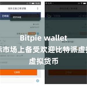 Bitpie wallet在国际市场上备受欢迎比特派虚拟货币