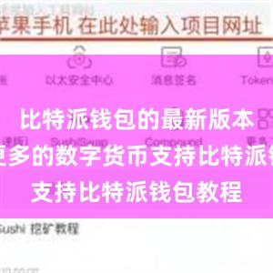 比特派钱包的最新版本增加了更多的数字货币支持比特派钱包教程