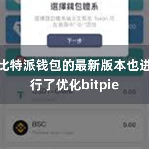 比特派钱包的最新版本也进行了优化bitpie