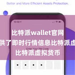 比特派wallet官网版还提供了即时行情信息比特派虚拟货币