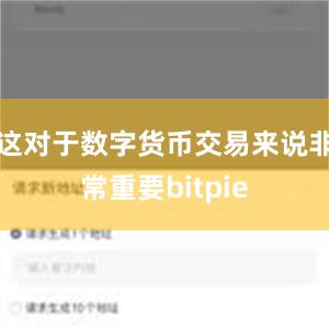 这对于数字货币交易来说非常重要bitpie