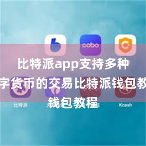 比特派app支持多种数字货币的交易比特派钱包教程