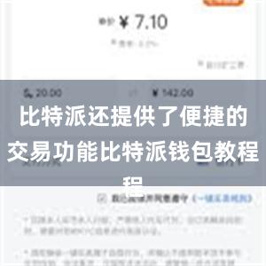 比特派还提供了便捷的交易功能比特派钱包教程